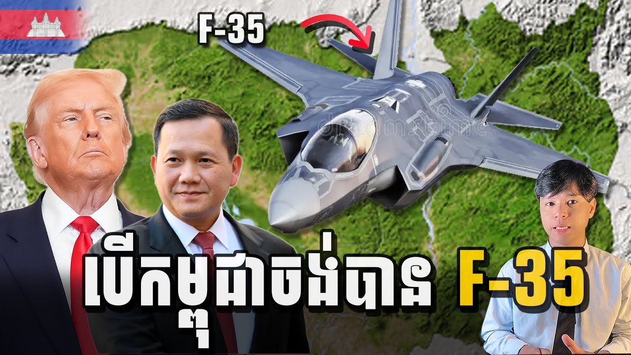 អស្ចារ្យណាស់ កម្ពុជាត្រូវធ្វើដូចម្ដេចដើម្បីអាចប្រើប្រាស់ F-35