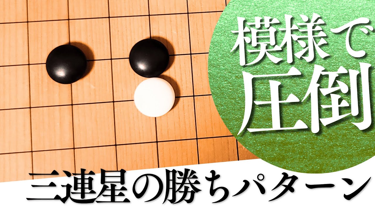 【即実践】三連星の勝ち方はこれだけ。現代でも通用する「ちょっとした工夫」とは？【囲碁実況】