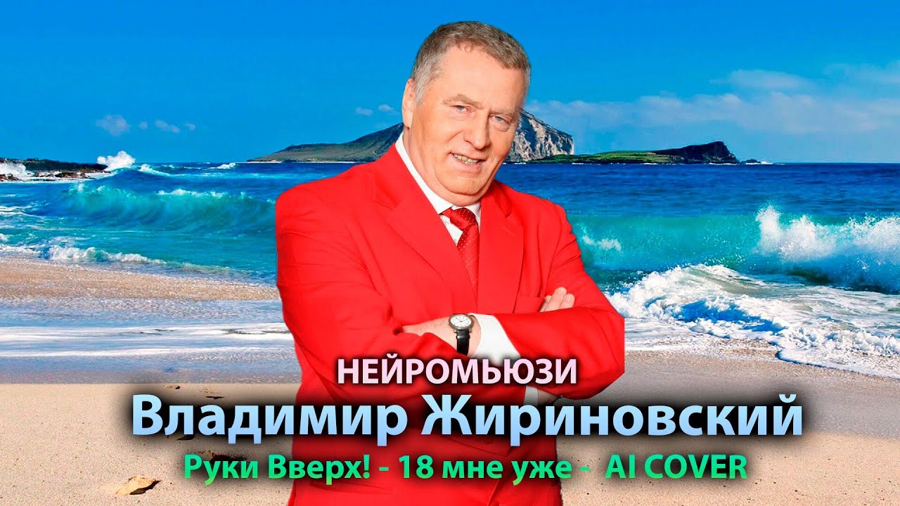 Владимир Жириновский- 18 мне уже! (Руки Вверх AI COVER)