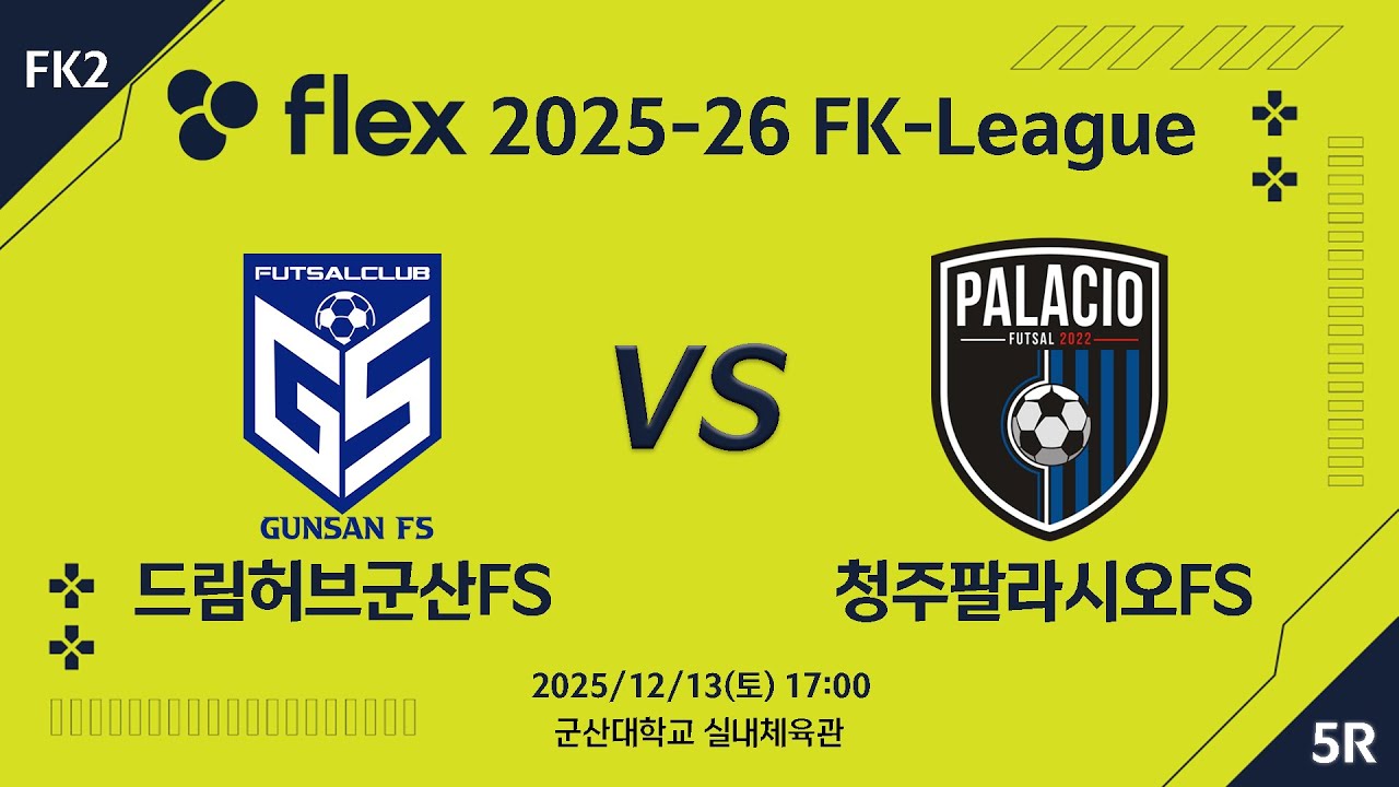 [LIVE] 드림허브군산FS vs 청주팔라시오FS(2025/12/13)  5라운드
