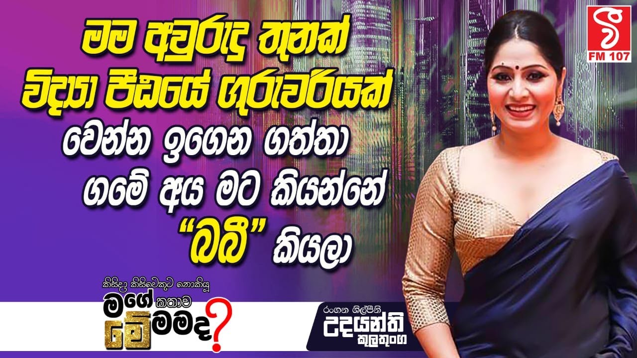 ගමේ අය මට කියන්නේ &ldquo;බබී&rdquo; කියලා... | Udayanthi Kulathunga | Me Mamada | V FM