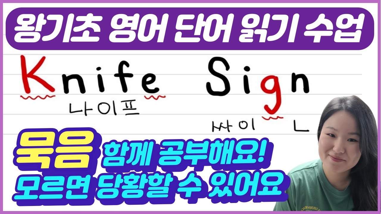 [50대 이상 전용] 영어 왕기초 수업  | 왕기초 영어 단어 읽는법  | 소리가 안 나는 영어  | 모르면 당황하는 영어 묵음 같이 공부해요