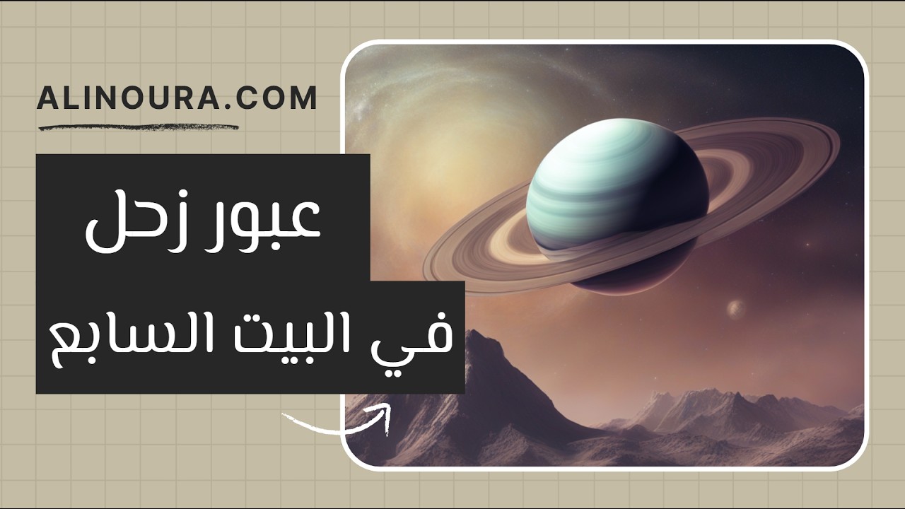 عبور زحل في البيت السابع