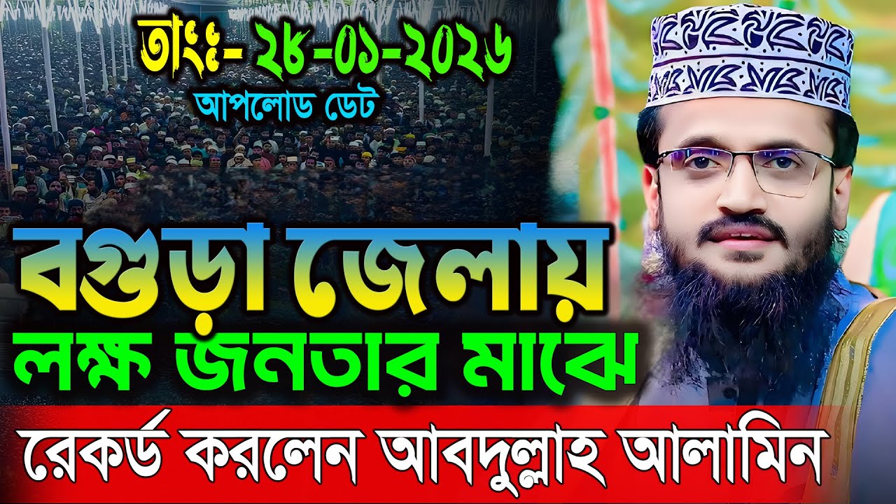 28/01/2026 আব্দুল্লাহ আল আমিন নতুন ওয়াজ।মাওলানা আব্দুল্লাহ আল আমিন ওয়াজ ২০২৬।Abdullah Al Amin 2026।