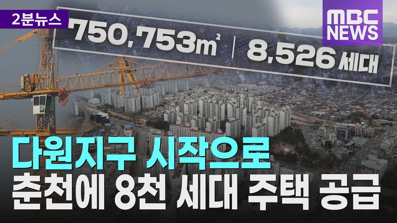 다원지구 시작으로.. 춘천에 8천 세대 주택 공급