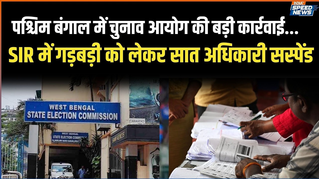 Bengal SIR: पश्चिम बंगाल में चुनाव आयोग की बड़ी कार्रवाई, SIR में गड़बड़ी को लेकर सात अधिकारी सस्पेंड