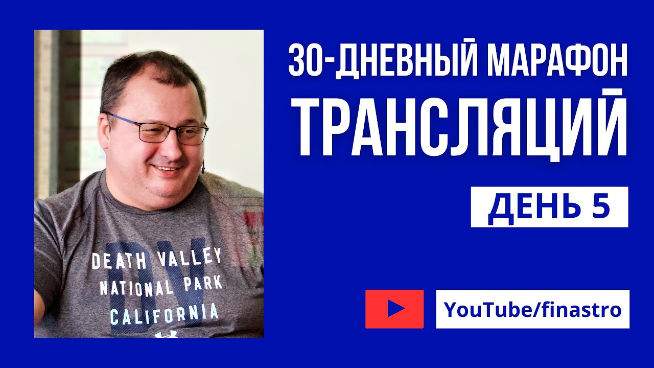 30-дневный марафон трансляций, день 5 [Владимир Захаров]