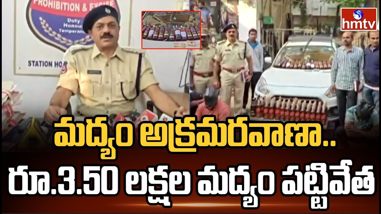 మద్యం అక్రమరవాణా..రూ.3.50 లక్షల మద్యం పట్టివేత |Illegal liquor smuggling |pakka hydrabadi |hmtv