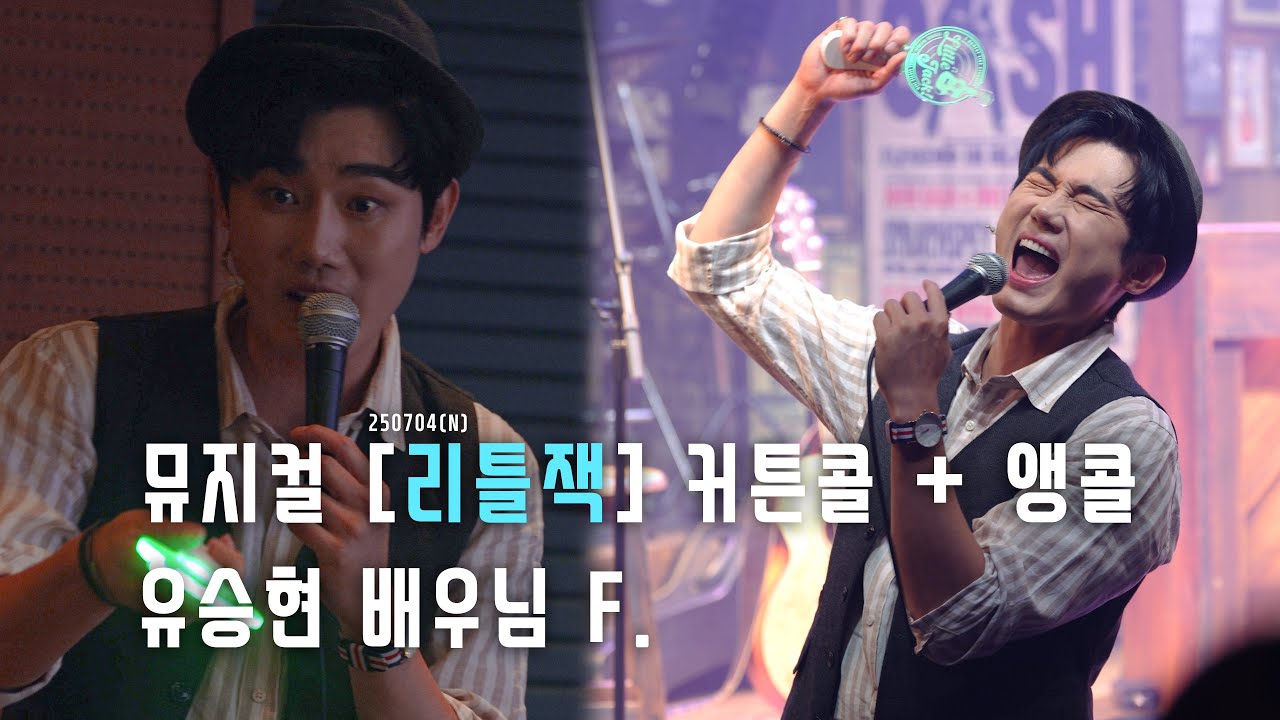 (4K)뮤지컬 [리틀잭] 커튼콜+앵콜(유승현(f), 박세미)_250704pm8