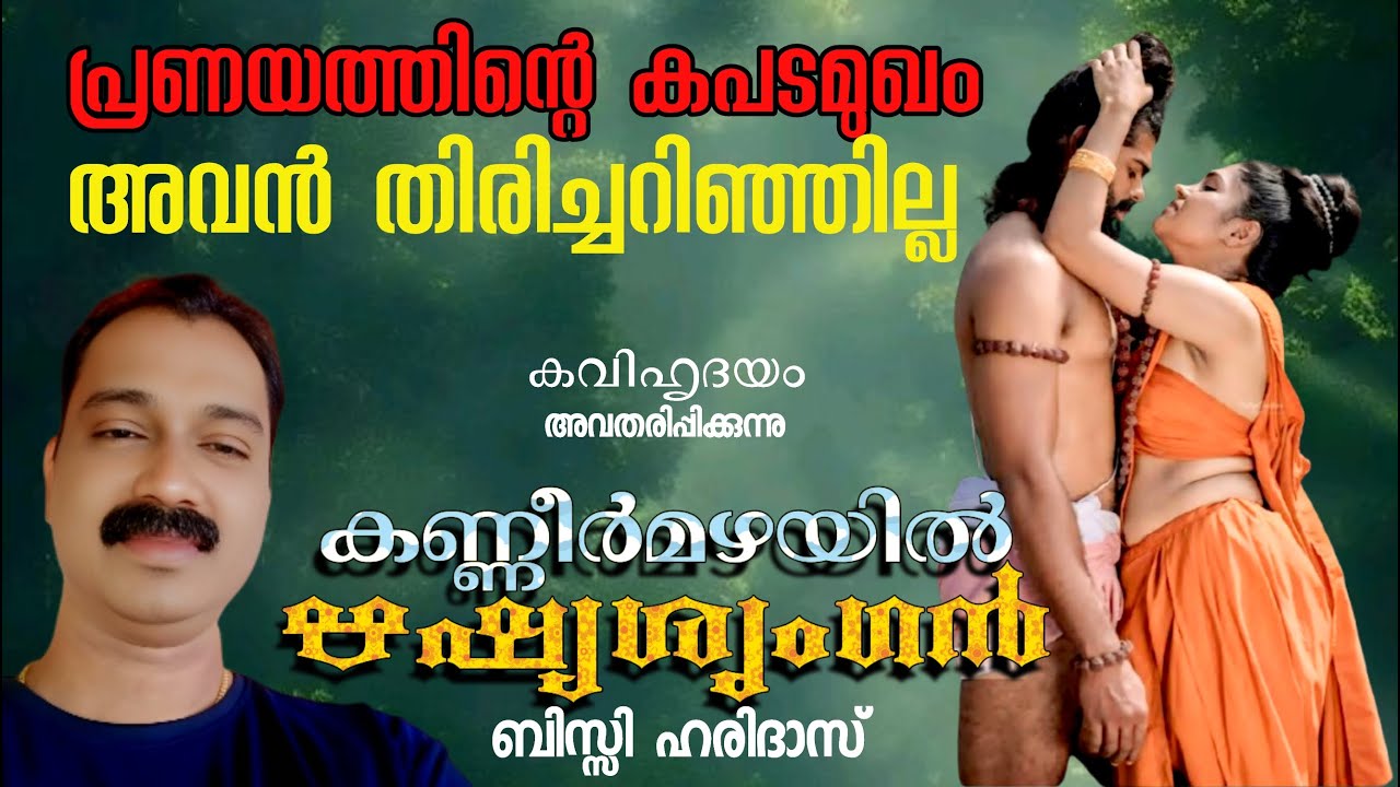 കണ്ണീർമഴയിൽ ഋഷ്യശൃംഗൻ |വൈശാലിയുടെ കഥ കവിതാരൂപത്തിൽIബിസ്സിഹരിദാസ് കവി ഹൃദയം|BisyHaridas| kavihridayam