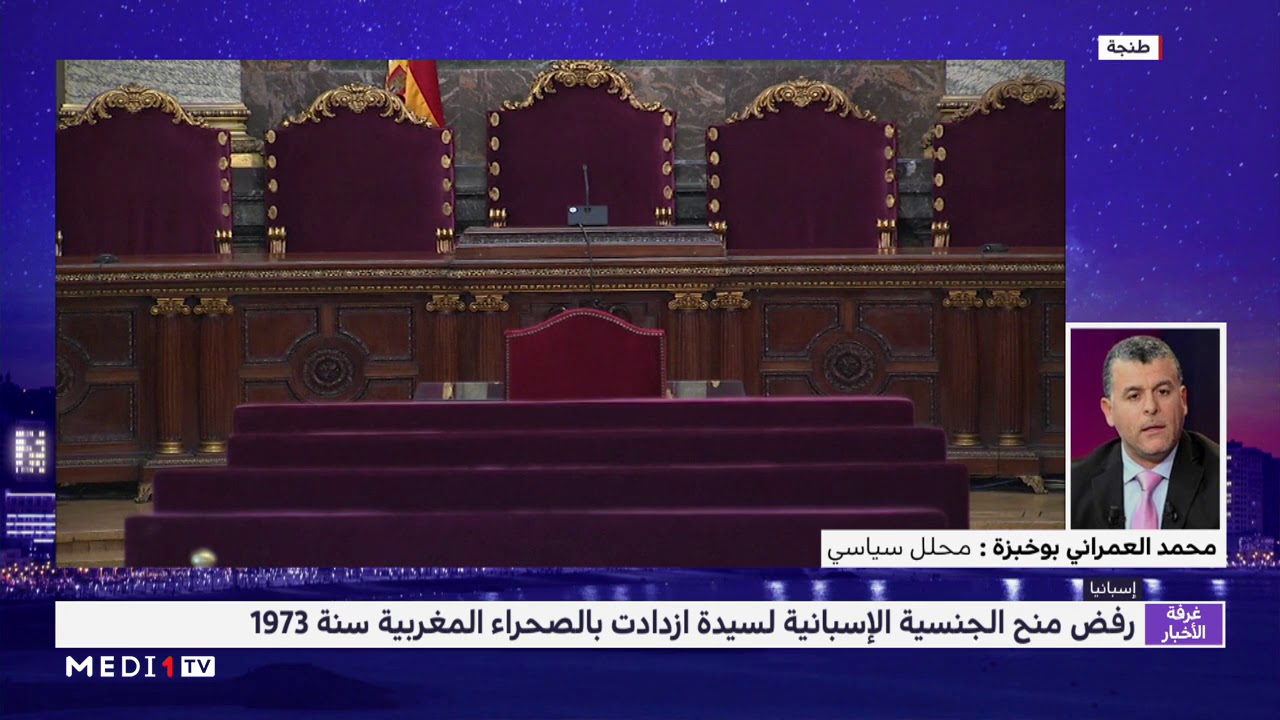 دلالات رفض المحكمة العليا الإسبانية منح الجنسية لسيدة ولدت بالصحراء المغربية عام 1973