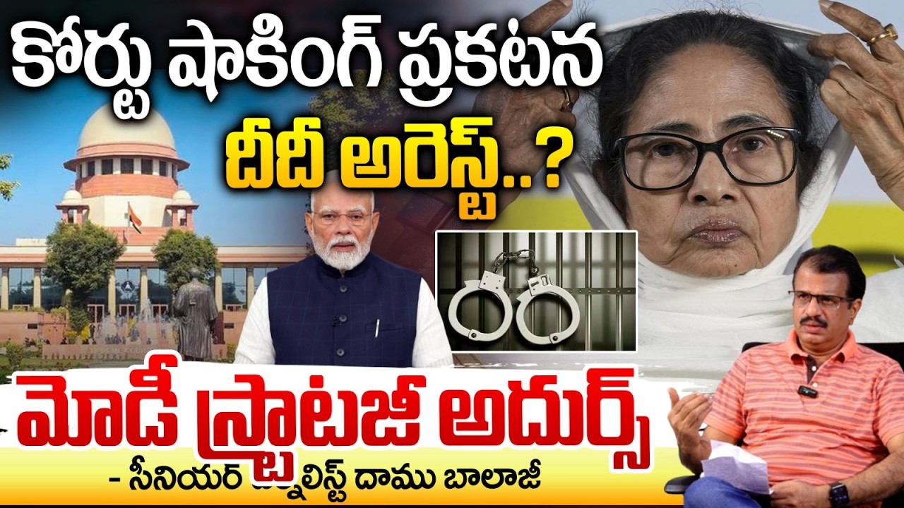 దీదీ అరెస్ట్..? | Supreme Court Big Shock To Mamata Banerjee || Daamu Balaji || Red Tv Focus