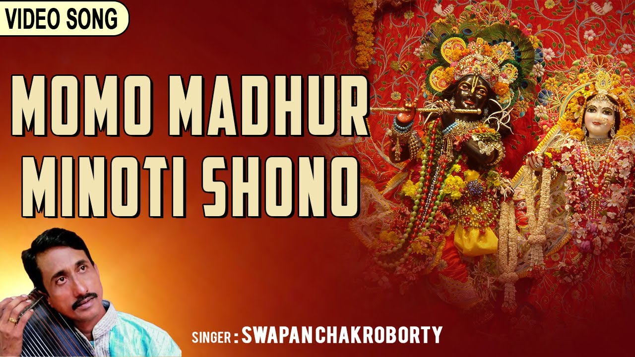 Momo Madhur Minoti | মম মধুর মিনতি | Bengali Krishna Bhajan 2017 | Swapan Chakraborty | SS Series