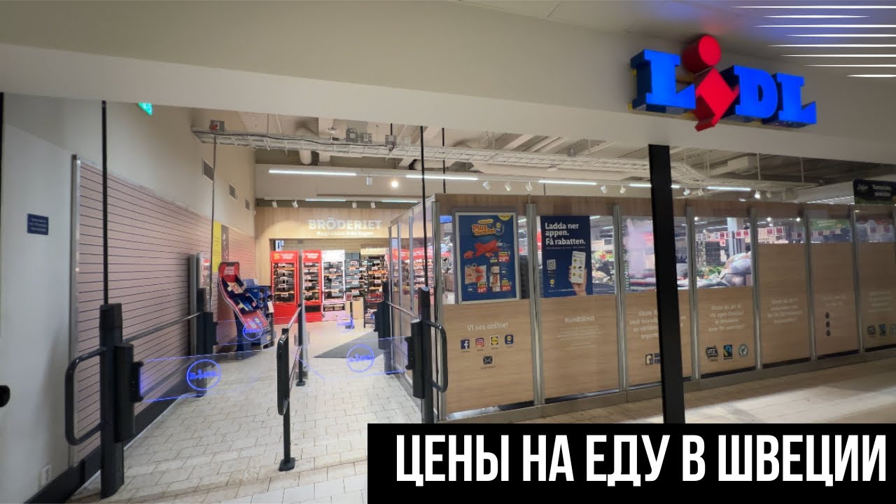 ЦЕНЫ НА ПРОДУКТЫ ПИТАНИЯ В ШВЕЦИИ 🇸🇪 | МАГАЗИН LIDL Стокгольм Февраль 2024