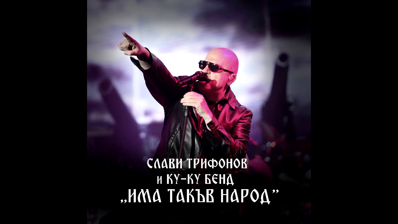 Слави и Ку-ку бенд - Росни ми, росни Росице (От спектакъла 