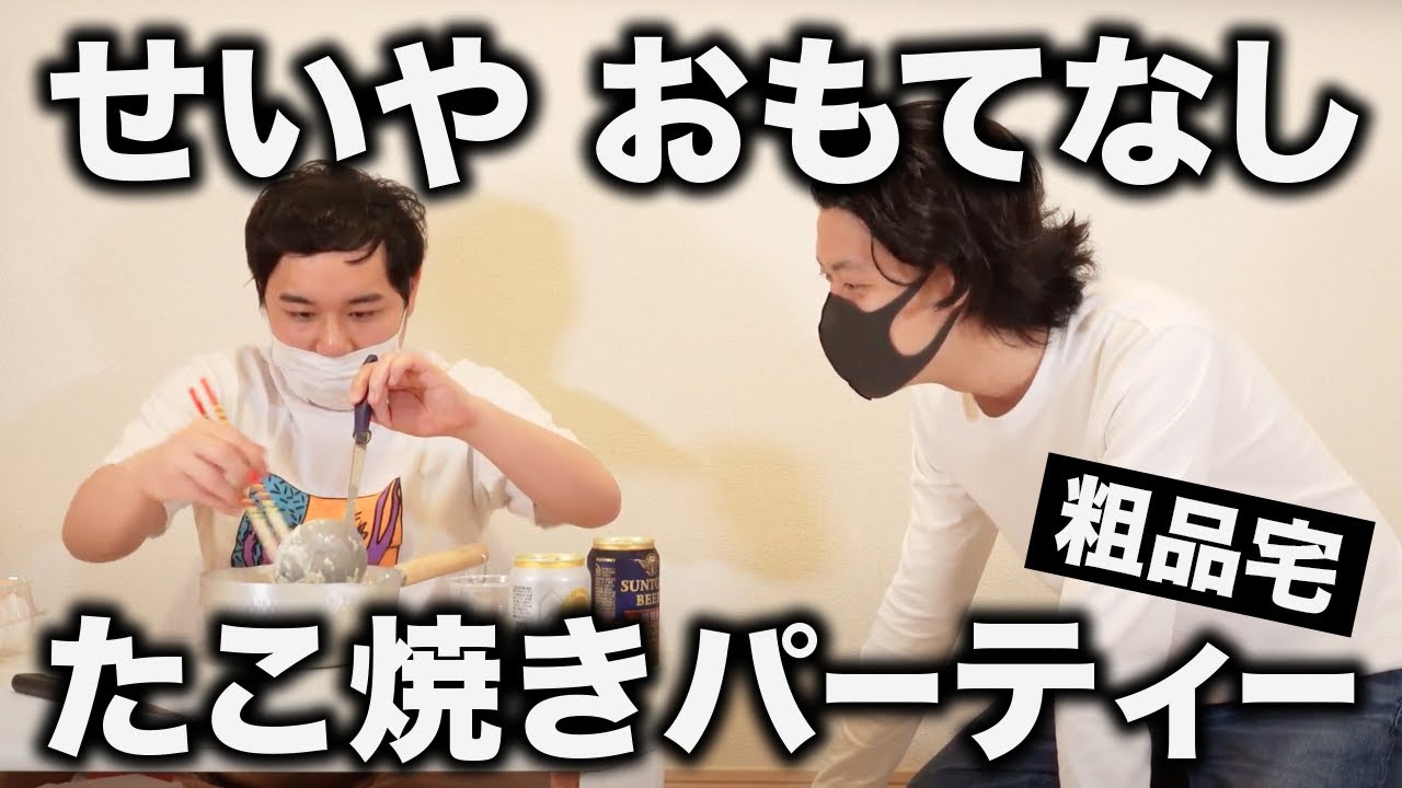 粗品の家でたこ焼きパーティー! せいやが全力でおもてなし!!【霜降り明星】