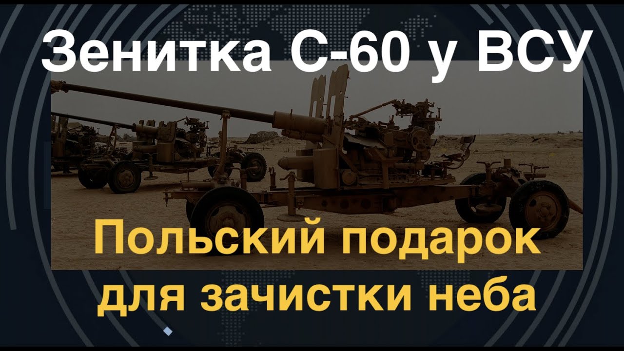 Зенитка С-60 у ВСУ: Польский подарок для зачистки неба