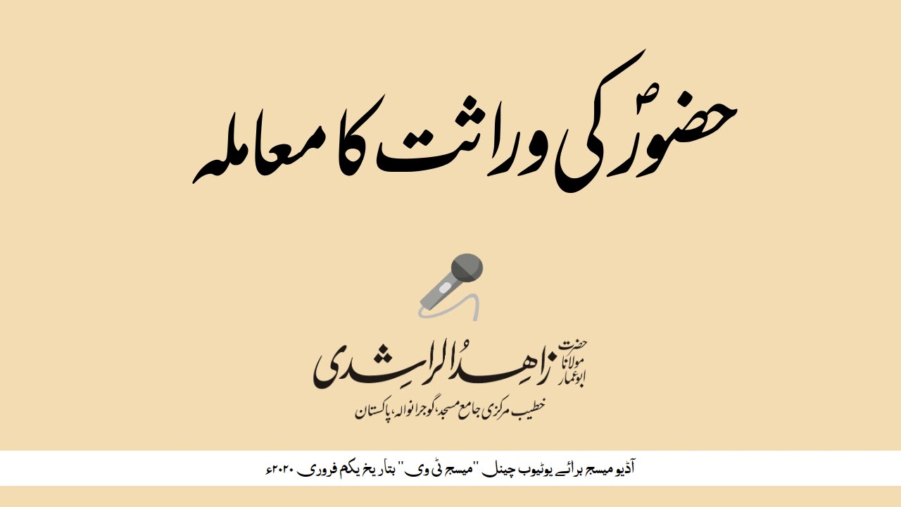 حضورؐ کی وراثت کا معاملہ