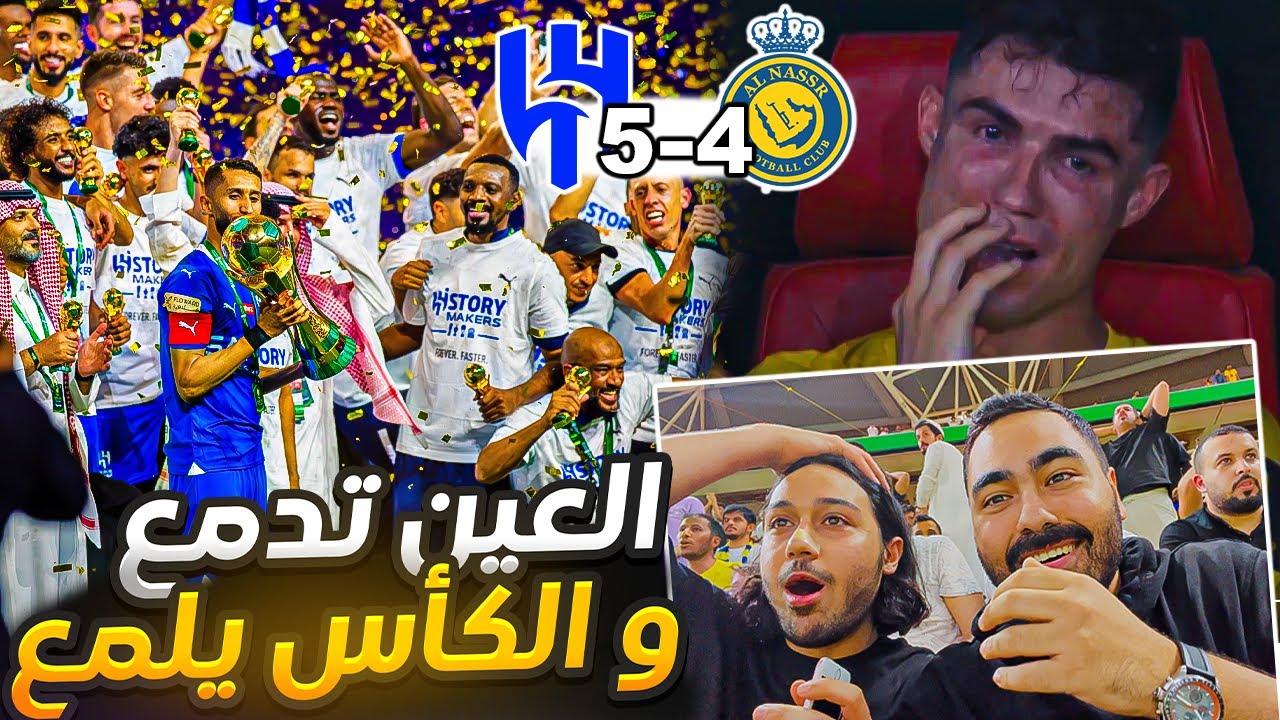 الهلال ضد النصر نهائي كأس الملك | ردة فعل مباشرة من داخل الملعب | جنووون الجماهير 🤯🤯🔥