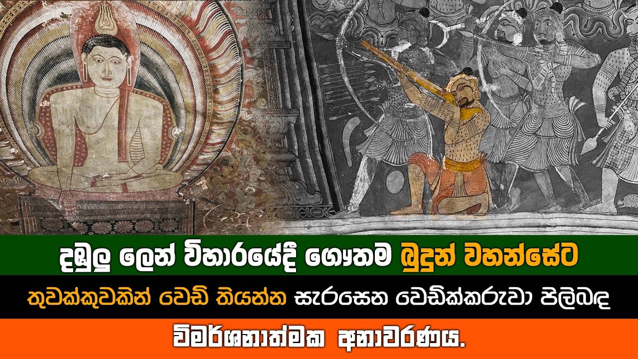 දඹුල්ල ලෙන් විහාරයේ ආන්දෝලනාත්මක තුවක්කුකරුවා පිළිබඳ විමර්ශනාත්මක හෙලිදරව්ව. | Dambulla cave temple