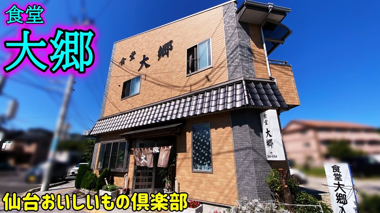 【カツ定食】食堂 大郷（だいごう）【宮城県多賀城市/宮城ランチ】