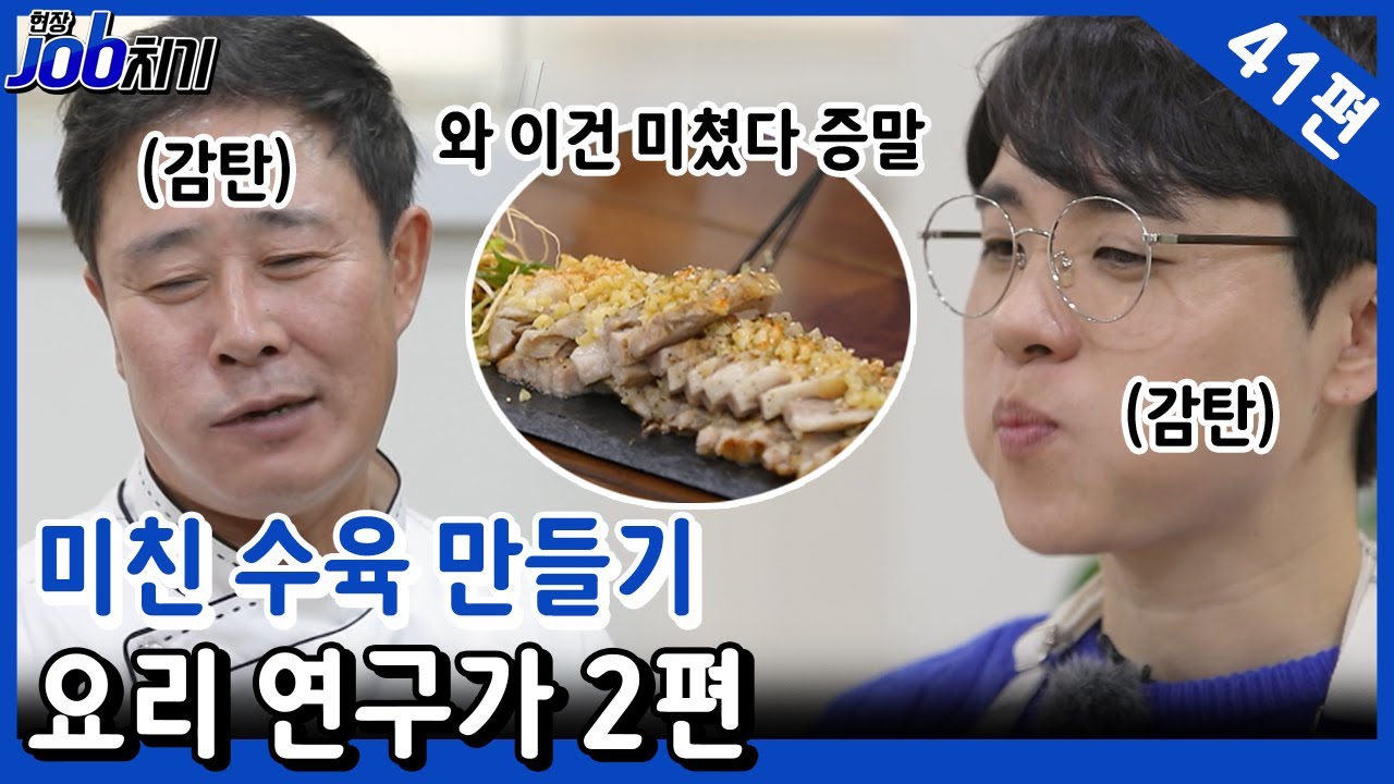 [#현장JOB치기] 미친 수육 만들기 | 요리 연구가 2편