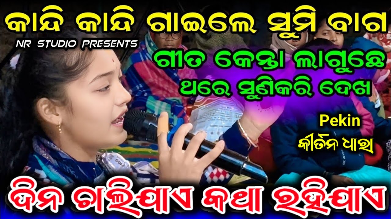 Dina Chalijae Katha Rahijae | Sumi Bag Kirtan _New Song | Sargipali Ladies Kirtan | At - Pekin 