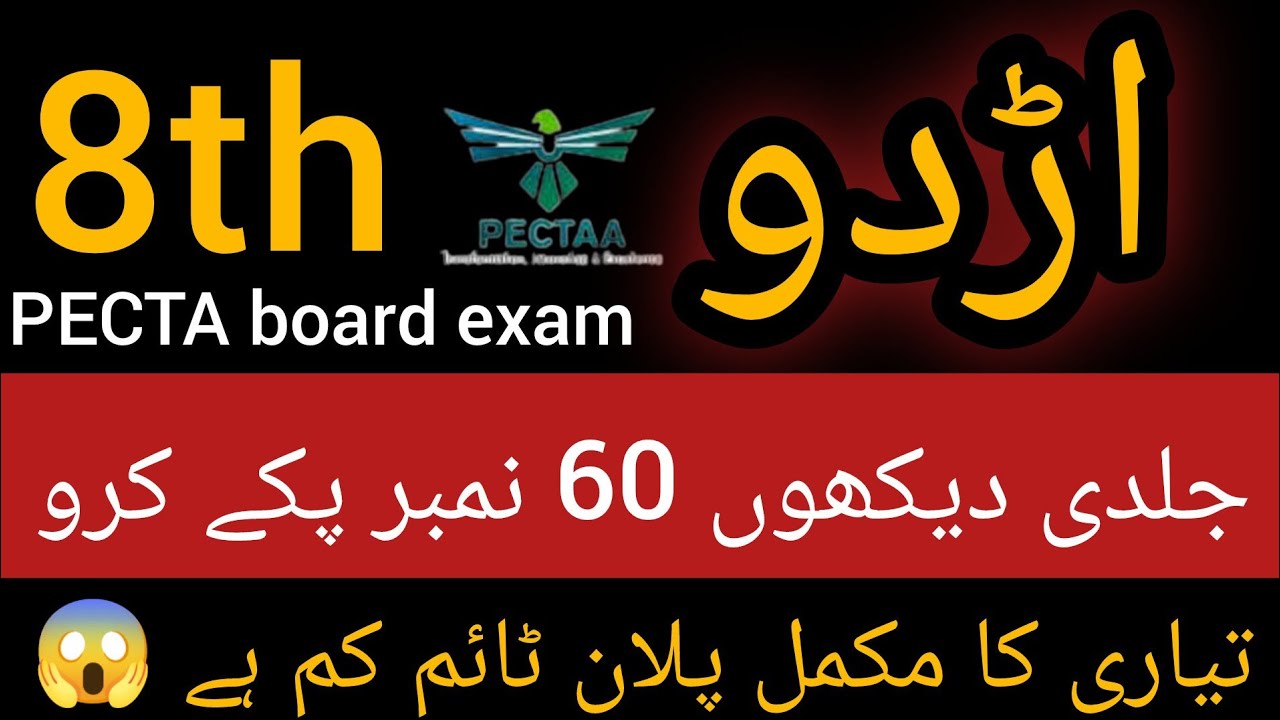 🎯 8th Class Urdu Board Paper Pattern 2025-26 | board exam preparation | Punjab board | PECTA