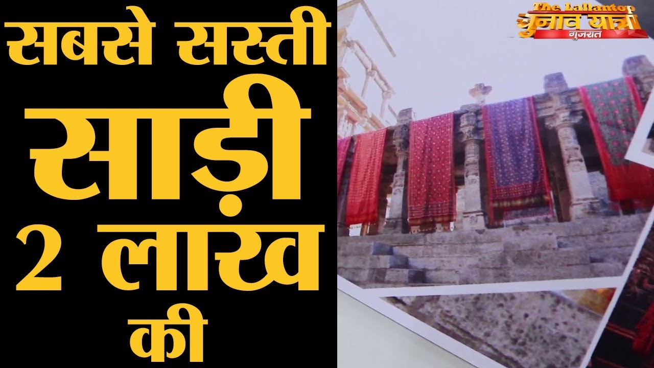 सिर्फ 4 परिवार ही क्यों बनाते हैं ये साड़ी? l Patan l Gujarat Elections 2017