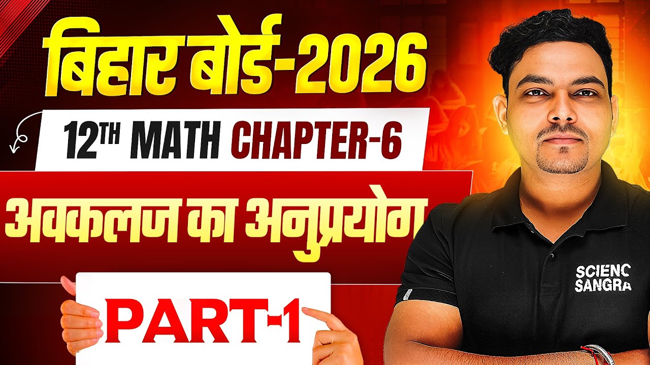 Class 12 Math Chapter 6 Bihar Board | अवकलन का अनुप्रयोग 12th Maths | Part-1 | 2026 Board Exam