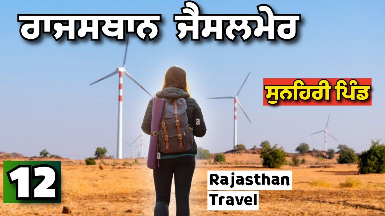 ਰਾਜਸਥਾਨ ਜੈਸਲਮੇਰ /windmills/ ਸੁਨਹਿਰੀ ਪਿੰਡ @sarbgillvlogs 