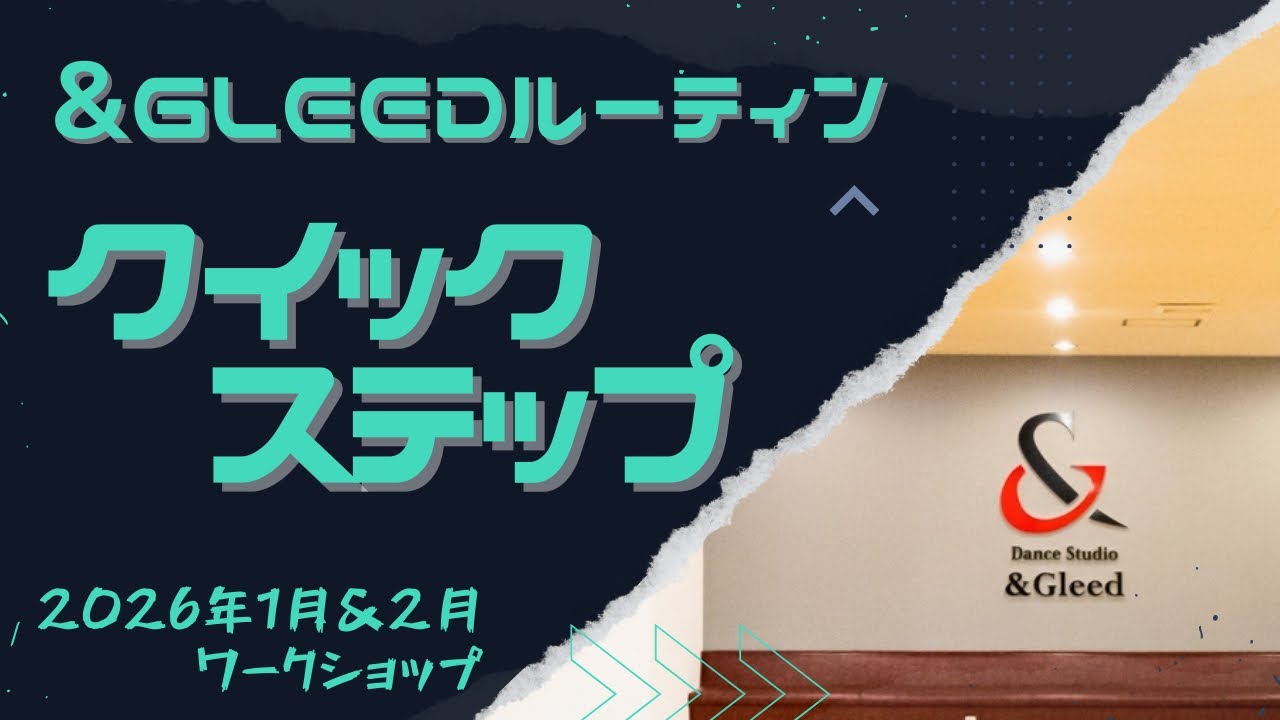 【&Gleedルーティン】クイックステップ　2026年1月&2月ワークショップ