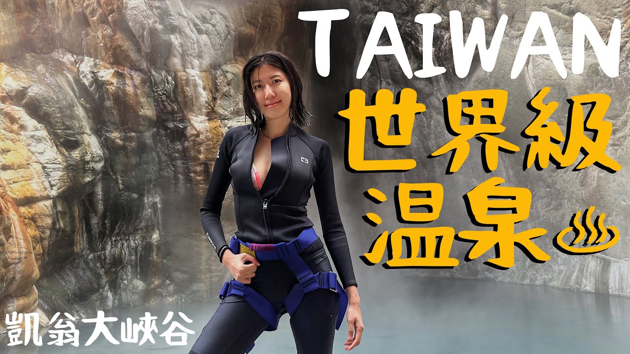 Taiwan世界級溯溪運動勝地【凱翁大峽谷】在激流瀑布旁邊泡溫泉【花崗岩の湯】整條溪都是溫泉蒸氣！台東｜Taitung