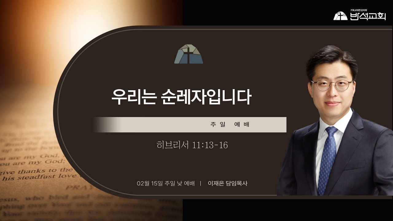 우리는 순례자입니다 I 이재은 담임목사 I 강릉반석감리교회 I 주일 낮 예배 I 2026-02-15