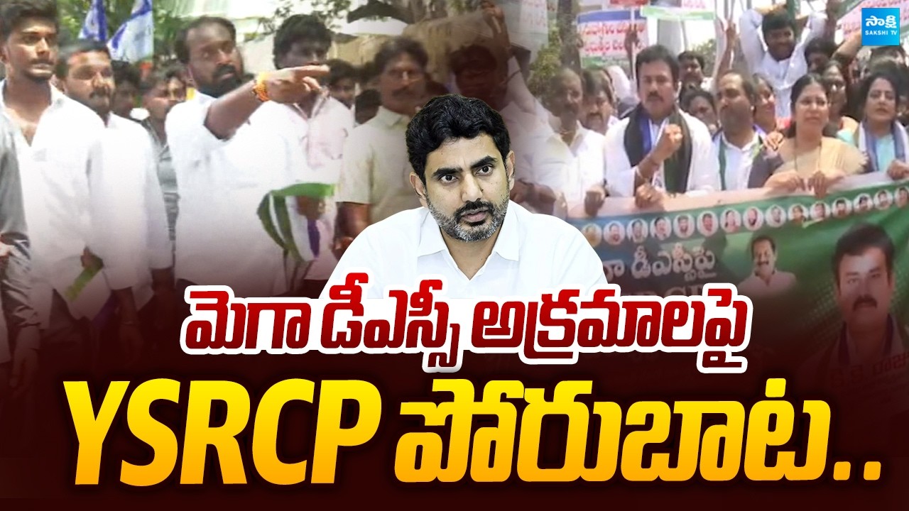 YSRCP Leaders Protest Against Chandrababu Govt Over Mega DSC Irregularities |@SakshiTVLIVE