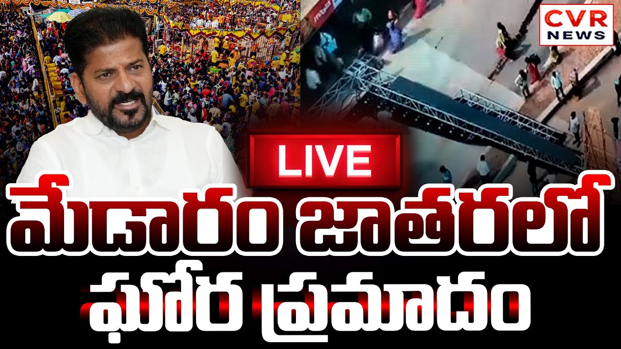 LIVE⭕-మేడారంలో ఘోర ప్రమాదం | Incident In Medaram Jatara | CVR News
