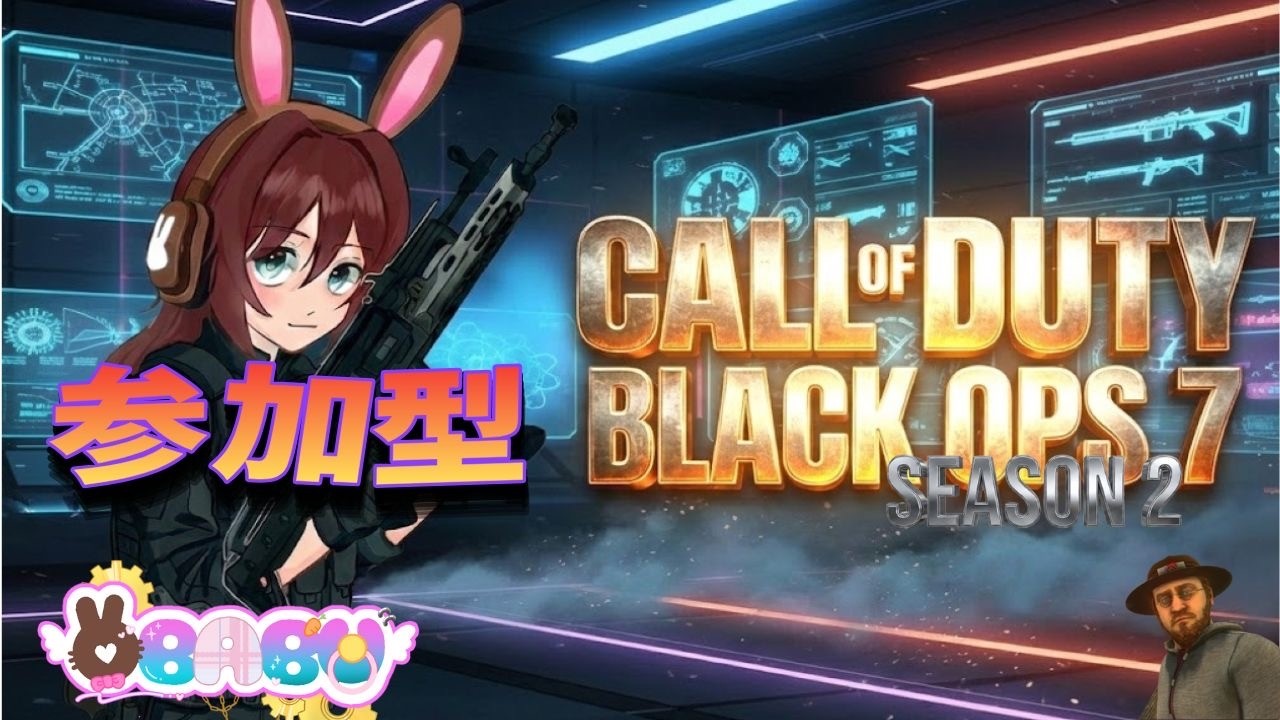 [COD BO7ランク　参加型]心して掛かりたまえ🥹