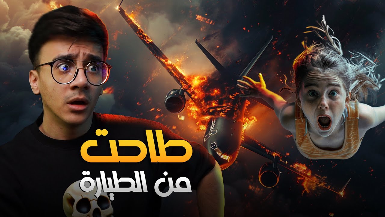 قصة : طاحت من الطائرة ونجت من الموت !
