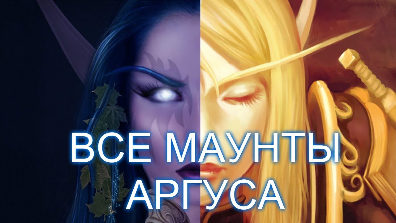 Все маунты Аргуса от Бессонницы    WOW Legion 7.3