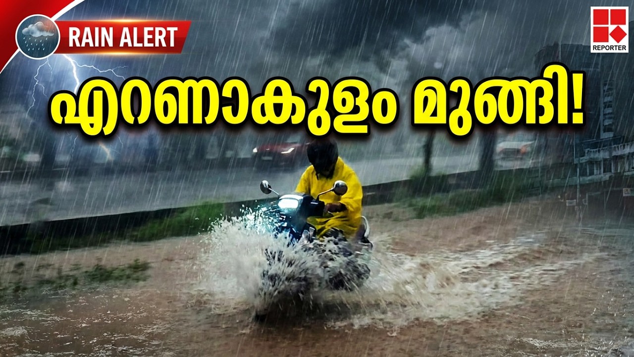 എറണാകുളം ജില്ലയിൽ ഓറഞ്ച് അലേർട്ട്; മലയോരമേഖലയിൽ ശക്തമായ മഴ, നഗരങ്ങളിൽ വെള്ളക്കെട്ട് | Kerala Rain