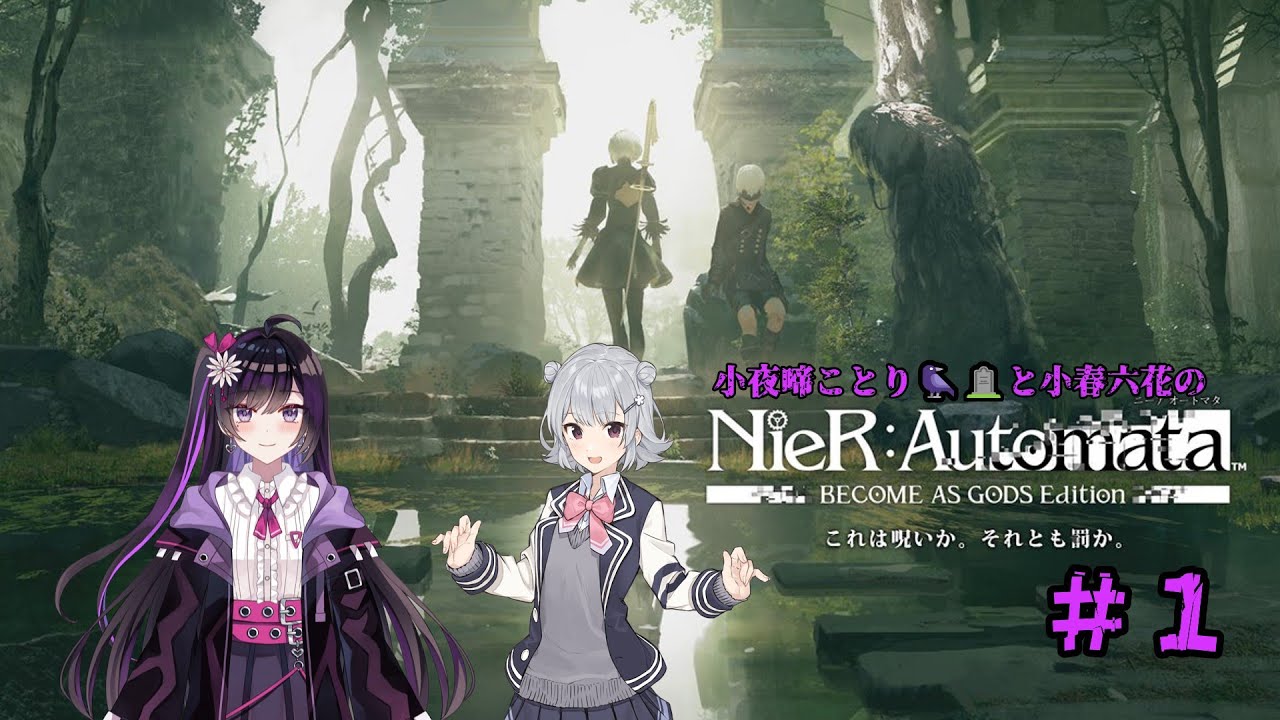 【#ゲーム】小夜啼ことり🐦‍⬛🪦と小春六花の巡る『NieR:Automata』#1【#ニーアオートマタ /Vtuber/小春六花】