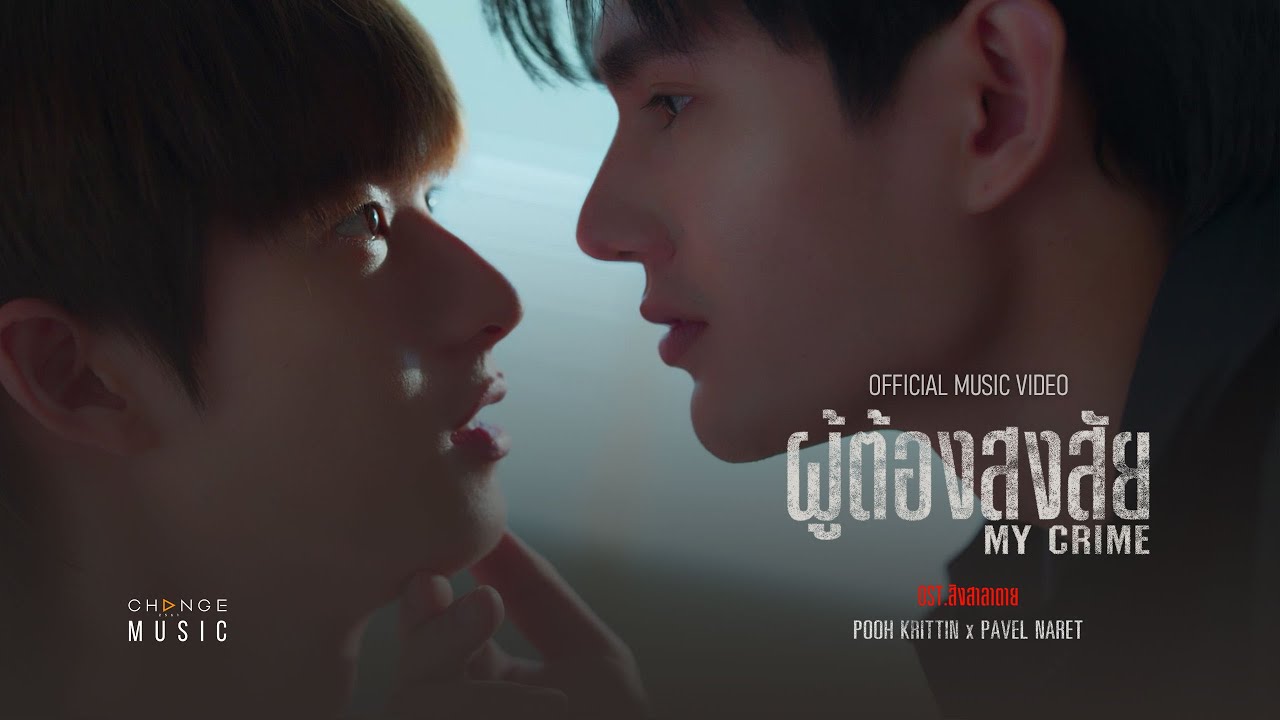 ผู้ต้องสงสัย (MY CRIME) OST.สิงสาลาตาย  - POOH KRITTIN x PAVEL NARET [OFFICIAL MV]