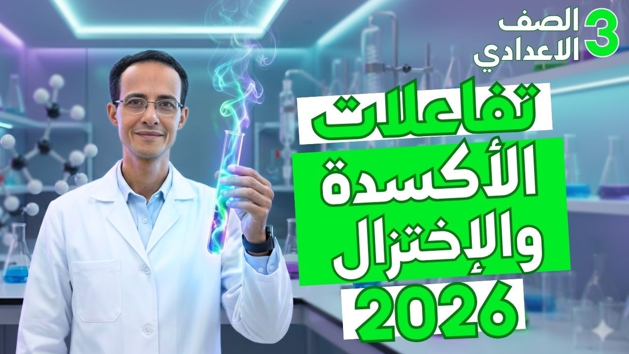 شرح الدرس الاول تفاعلات الأكسدة والإختزال علوم تالته اعدادي الترم التاني 2026