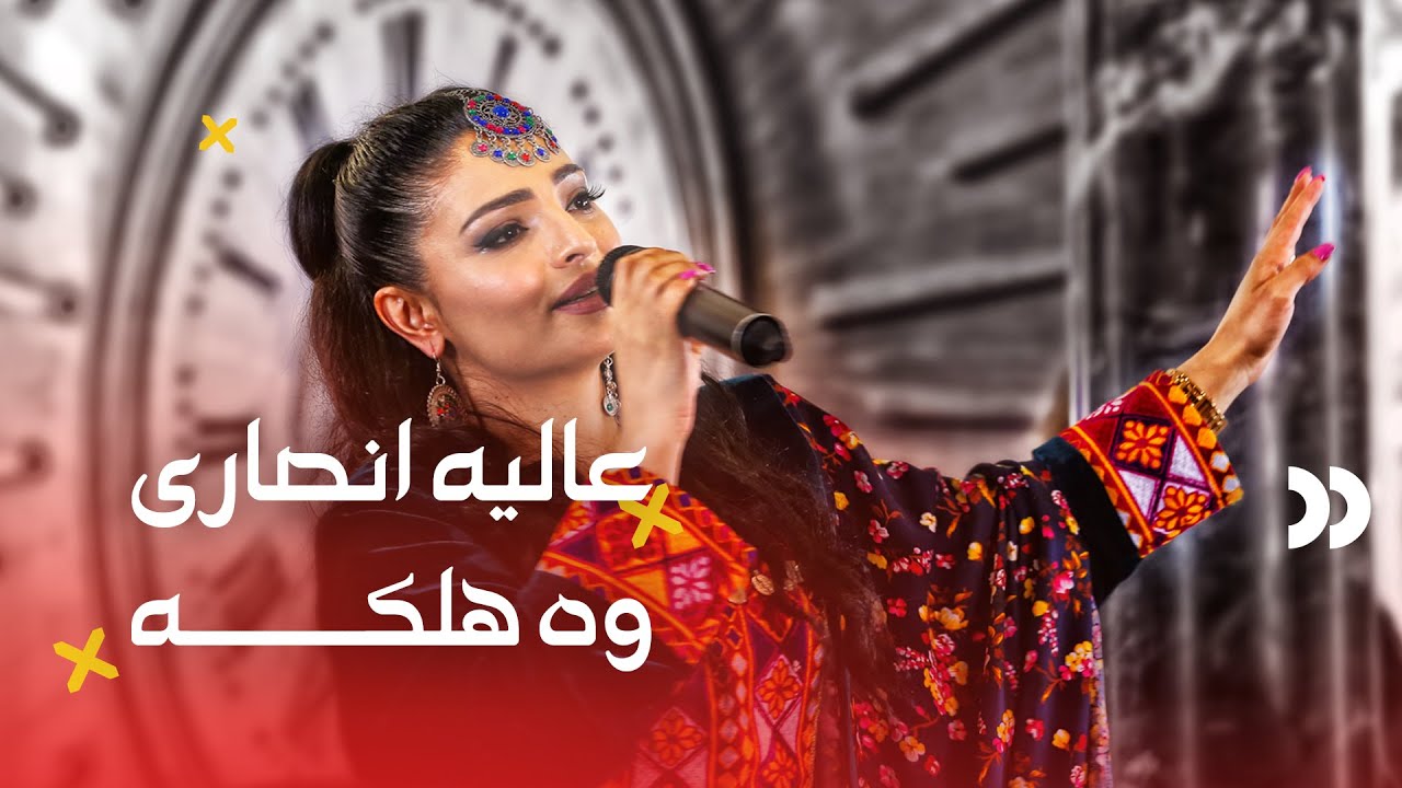 Alia Ansari - Wa Halika | عالیه انصاری - وه هلکه