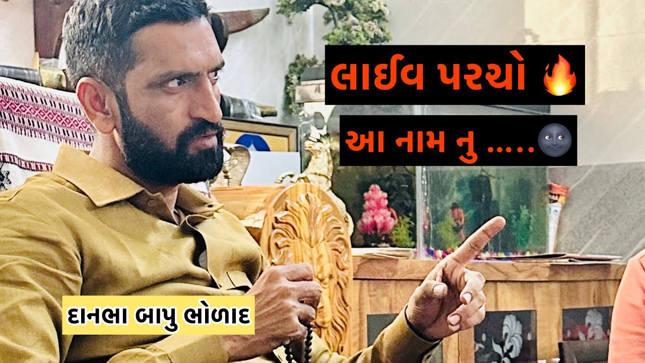 લાઇવ પરચો | આ નામ નુ અહીંયા ફરે છે । Dan Bha Bapu | Surapura Dham Bholad