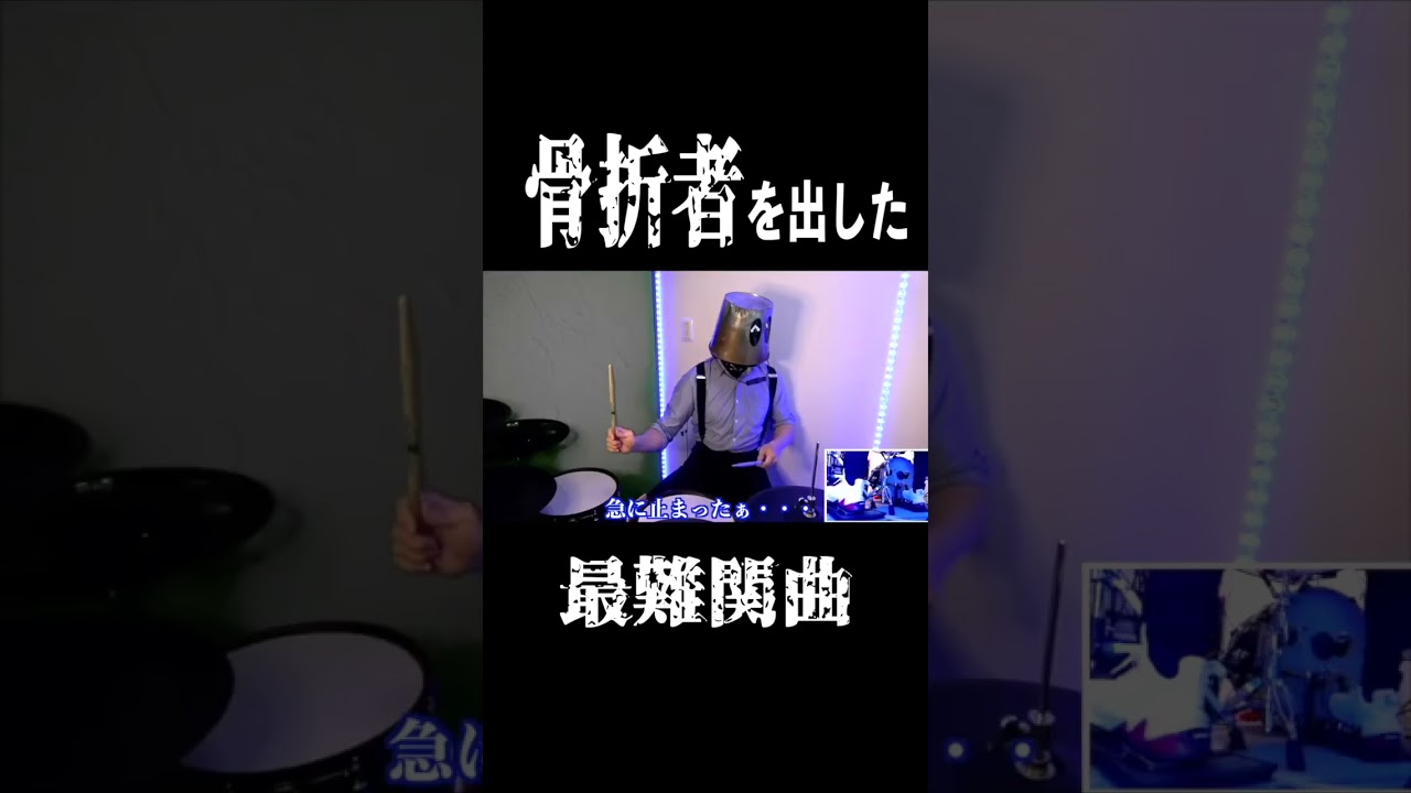 難易度が高すぎて骨折必至な曲
