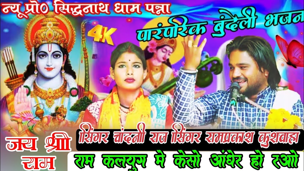 💯स्पेशल राम भजन 🙏 राम कलयुग मे केसो अंधेर हो रओ सिंगर रामप्रकाश कुशवाहा  चांदनी राज प्रों जिला पन्ना