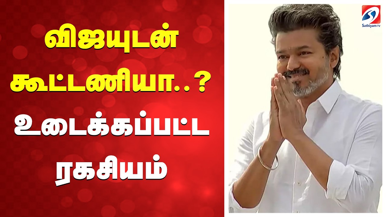 விஜயுடன் கூட்டணியா..? உடைக்கப்பட்ட ரகசியம்