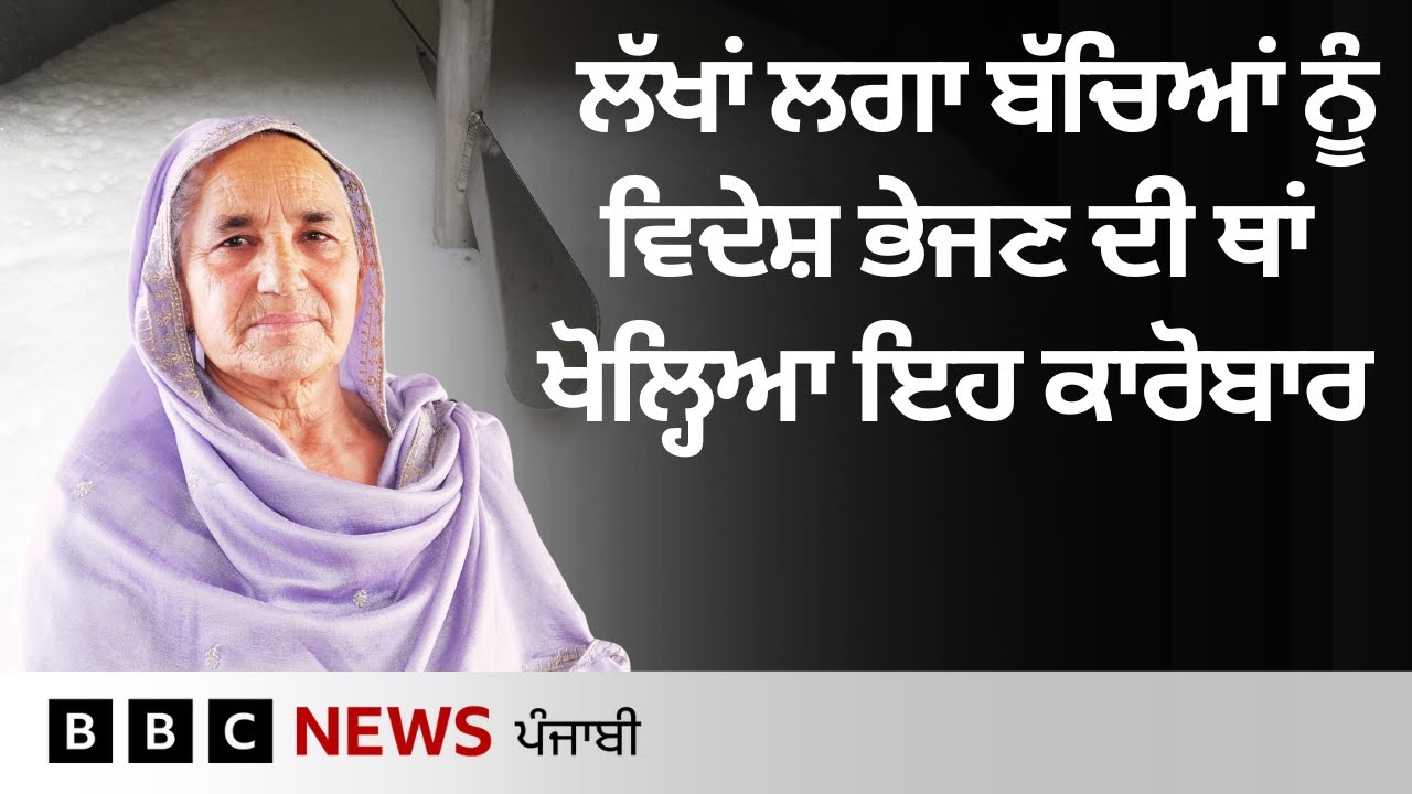 Barnala ਵਿਦੇਸ਼ ਜਾਣ ਦੀ ਥਾਂ ਇਸ ਪਰਿਵਾਰ ਨੇ ਲਾਇਆ Milk Processing Plant।𝐁𝐁𝐂 𝐏𝐔𝐍𝐉𝐀𝐁𝐈