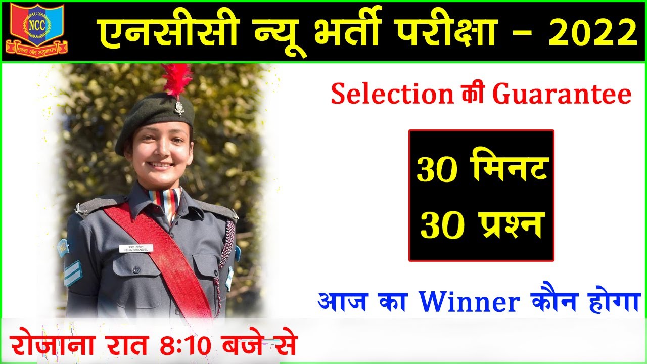 NCC Bharti Exam Paper 2022 || NCC Bharti Question 2022 || NCC Entrance Test 2022 || NCC Bharti Paper